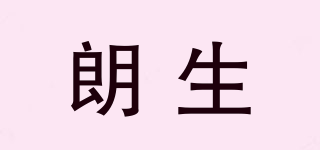 朗生品牌logo