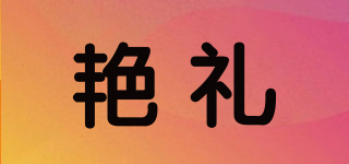 艷禮品牌logo