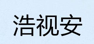 浩視安品牌logo