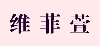 維菲萱品牌logo