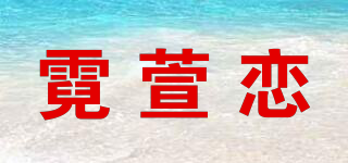 霓萱戀品牌logo