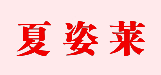 夏姿萊品牌logo