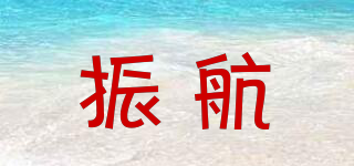 振航品牌logo