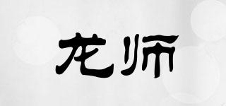 LONGSIR/龍師品牌logo