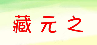 藏元之品牌logo