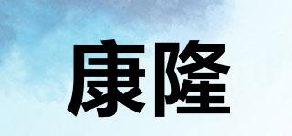 康隆品牌logo