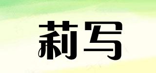 莉?qū)懫放苐ogo