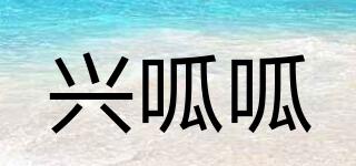 興呱呱品牌logo