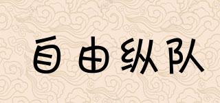 FREECOLUMN/自由縱隊品牌logo