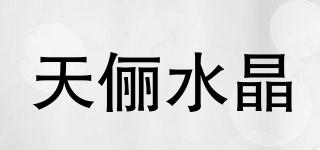 天儷水晶品牌logo