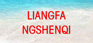LIANGFANGSHENQI品牌logo