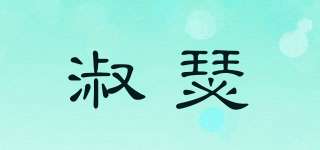 淑瑟品牌logo