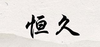恒久品牌logo
