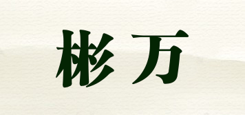 彬萬(wàn)品牌logo