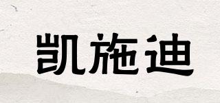 CAISEDI/凱施迪品牌logo