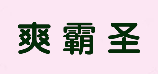 爽霸圣品牌logo
