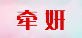 牽妍品牌logo
