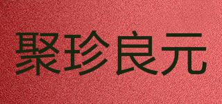 聚珍良元品牌logo