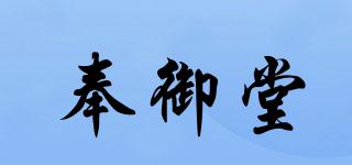 奉御堂品牌logo