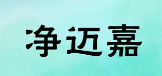凈邁嘉品牌logo
