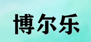 BOLER/博爾樂(lè)品牌logo