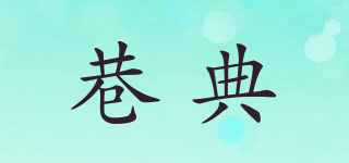 巷典品牌logo