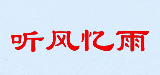 聽風(fēng)憶雨品牌logo