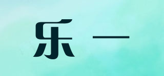 LEYI/樂一品牌logo
