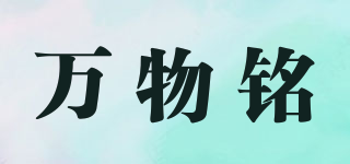 萬(wàn)物銘品牌logo