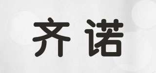 齊諾品牌logo