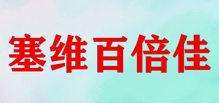 塞維百倍佳品牌logo