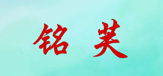 銘芙品牌logo
