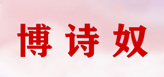博詩(shī)奴品牌logo