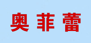 奧菲蕾品牌logo