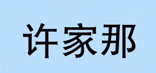 許家那品牌logo