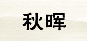 秋暉品牌logo