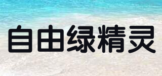 自由綠精靈品牌logo
