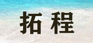 拓程品牌logo