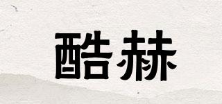 酷赫品牌logo