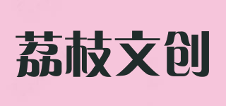 荔枝文創(chuàng)品牌logo
