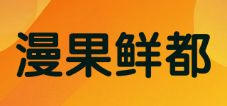 漫果鮮都品牌logo