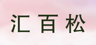 匯百松品牌logo