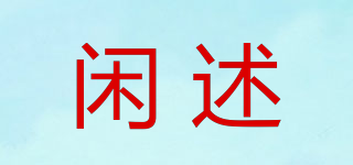 閑述品牌logo