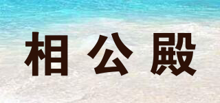相公殿品牌logo