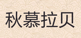 秋慕拉貝品牌logo