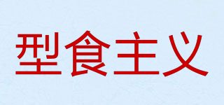 型食主義品牌logo