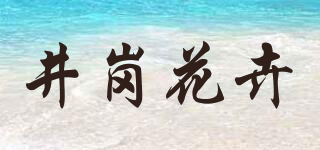 井崗花卉品牌logo