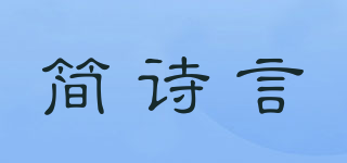 簡(jiǎn)詩(shī)言品牌logo