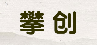 攀創(chuàng)品牌logo