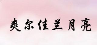 爽爾佳蘭月亮品牌logo